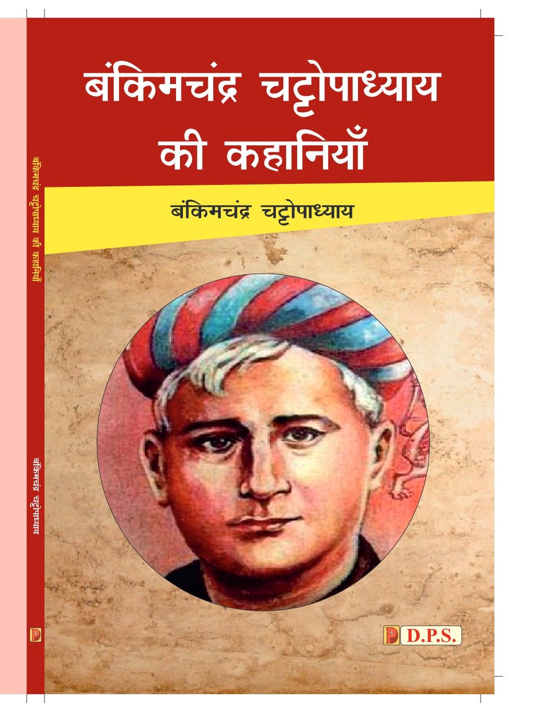 बंकिमचंद्र चट्टोपाध्याय की कहानियाँ